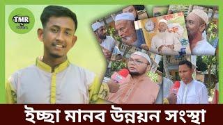 কুমিল্লা বরুড়া দেওড়া গ্রামে ইচ্ছা মানব উন্নয়ন সংস্থা।TMR TV Official