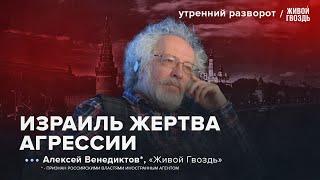 Последствия атаки Израиля на Иран. Что будет дальше? Венедиктов*: УР / 20.06.2025