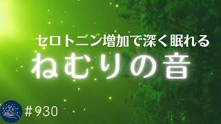 セロトニン増加で深く眠れるリラックスミュージック　α波効果で癒されながら熟睡状態に導く睡眠導入音楽　不眠症対策・心身の休息・疲労回復に#930｜madoromi