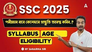 SSC 2025 Preparation | SSC 2025 Syllabus, Age & Eligibility | Full Information | Adda247 North East