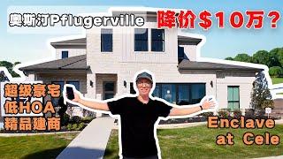 奥斯汀Pflugerville性价比最高的3套豪宅！Enclave at Cele社区介绍