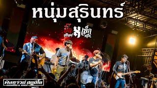 หนุ่มสุรินทร์ | สุรินทร์เหลา - คอนเสิร์ต - [ บิ๊กสุรินทร์ ] อ.เกษตรวิสัย จ.ร้อยเอ็ด