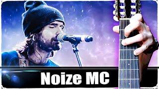 Noize MC - Моё море на Гитаре + РАЗБОР