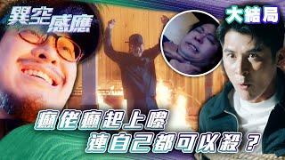 異空感應｜第二十五集大結局劇情｜癲佬癲起上嚟 連自己都可以殺？(Eng sub/繁/簡字幕)｜陳家樂｜陳曉華｜科幻｜懸疑｜TVB港劇精華