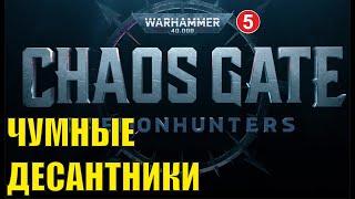 Warhammer 40000 Chaos Gate Daemonhunters - Чумные десантники