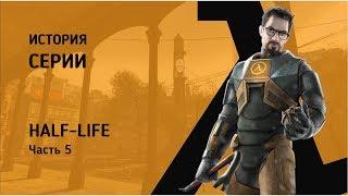Half-Life. История серии - часть 5. Half-Life 2