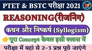 Syllogism (कथन और निष्कर्ष)|Reasoning |Ptet Exam Preparation 2021|Bstc exam date 2021|Ptet reasoning