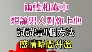 兩性相處中，想讓男人對你上心，試試這4個方法，感情瞬間升溫。#兩性 #男人 #感情 #-| 三重愛 lovery