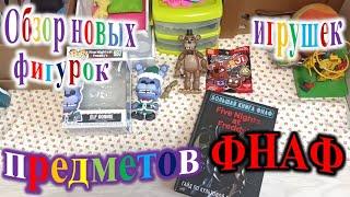 Обзор новых игрушек, фигурок и предметов фнаф.