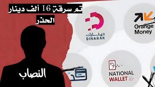 هكذا تم سرقة مبلغ "16" ألف دينار من محفظة الكترونية متقاعد جيش الحذر من هذه الفئة تابع تسجيل كاملا