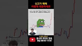 신고가 매매 이렇게 대응하세요 #단타 #신고가매매