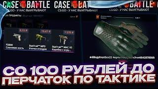 КЕЙС БАТЛ ВЫБИЛ ПЕРЧАТКИ ПО ТАКТИКЕ СО 100 РУБЛЕЙ! ЛОУ БАЛАНС! CASE-BATTLE НА ВЫДАЧЕ!