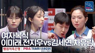 [여자복식] 이미래.전지우 vs 김세연.차유람 [PBA팀리그 3라운드 / 하이원리조트 vs 휴온스 / 2세트]