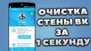 КАК ОЧИСТИТЬ СТЕНУ «ВКОНТАКТЕ» ЗА 1 СЕКУНДУ НА ANDROID