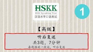 汉语口语水平考试 - HSKK 高级【H91001】