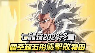 七龍珠2024終章：悟空超五形態震撼擊敗神母！驚天大戰西界王神之子！【必看】#dragonball #anime