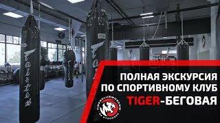 ПОЛНАЯ ВИДЕО-ЭКСКУРСИЯ ПО СПОРТИВНОМУ КЛУБУ TIGER НА БЕГОВОЙ. ОБЗОР КЛУБА ЕДИНОБОРСТВ