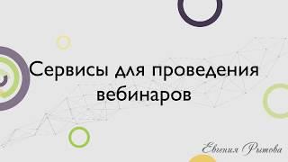 Как выбрать сервис для вебинара? Обзор сервисов для проведения вебинаров.