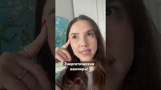 Энергетические вампиры #психология # психологонлайн#психологиястройности