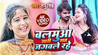 #VIDEO - बलमुआ सारी रात जगवले रहे | #Tanu Singh | #Balamua Saari Raat Jagawale Rahe | #Bhojpuri Song