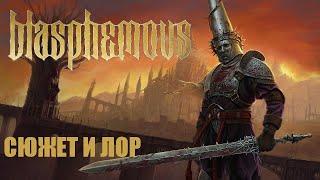 Сюжет и Лор игры Blasphemous