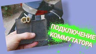 КАК ПОДКЛЮЧИТЬ КОММУТАТОР СУЗУКИ ЛЕТС