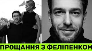 УКРАЇНА ПРОЩАЄТЬСЯ З АКТОРОМ ЮРІЄМ ФЕЛІПЕНКОМ. СЛОВА ДРУЖИНИ:ВБUЙТЕ В СОБІ РОСІЙСЬКЕ.ЧЕРЕЗ РФ МИ ТУТ