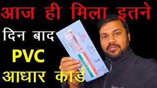 PVC Adhaar Card Kitne Din Me Aata Hai 2025, PVC Adhar Card Ka Tracking Number Kitne Din Me Milta Hai