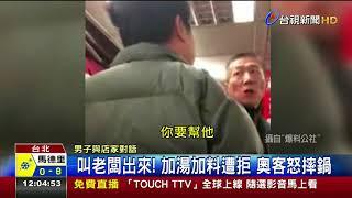 叫老闆出來!加湯加料遭拒奧客怒摔鍋