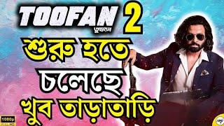 SHAKIB KHAN Toofan 2 Shooting শুরু হচ্ছে খুব শীঘ্রই ?2025 এর ঈদে আবার হবে ইতিহাস|Raihan Rafi