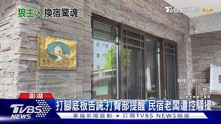 大學生「打工換宿」遭拍大腿 民宿老闆:開玩笑｜TVBS新聞 @TVBSNEWS01