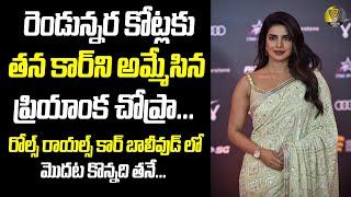 Priyanka Chopra Arrive In Her Rolls Royce Luxury Car | V9 Media Telugu