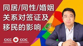 同居、同性、婚姻关系对申请加拿大签证和移民的影响｜如何证明同居或同性伴侣关系｜有一张结婚证就够了吗？