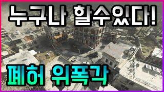 『작은포도』당하지말고 해보자! 쉽게 따라하는 폐허 위폭【콜오브듀티 모던워페어】