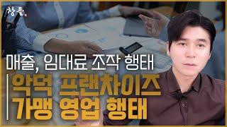 악덕 프랜차이즈 가맹 영업 행태 - 매출, 임대료 조작 행태