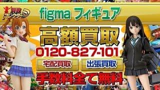 figma（フィグマ）超高額買取【買取コレクター】