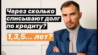 Через Сколько лет Списывается Долги по Кредиту в 2022 Году ️Прощают ли Долг МФО, Банки, Коллекторы