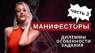 Тип: МАНИФЕСТОР в Дизайне Человека [часть 3]