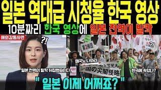 [해외감동사연] 일본 역대급 시청률의 한국영상, 10분짜리 영상에 난리난 일본 충격적 반응