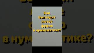 Лютое фуфло, это как? Да вот так, запросто…#нумізматика #колекціонування #shortvideo #shotrs #shorts