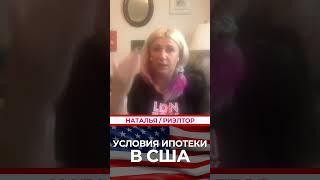 Ипотека в США: условия, требования и советы #shorts