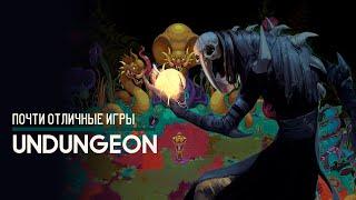 Почти отличные игры - Undungeon
