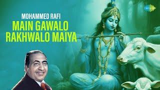 Main Gawalo Rakhwalo Maiya | कृष्ण भजन  | Mohammed Rafi | Khayyam | Old Krishna Bhakti Song