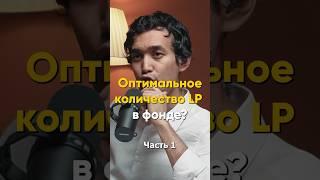 Евгений Тимко: Оптимальное количество LP в фонде? часть1(Ep45)#podcast #nfactorial #подкаст #рек