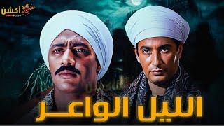 فيلم الاكشن و الأثارة | الليل الواعر | بطولة #عمرو_سعد #محمد_رمضان   