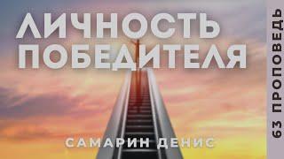 Самарин Денис • Личность победителя • 63 Исаия