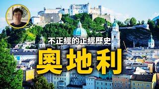 一部奧地利史，半部歐洲史。【不正經的正經歷史2022第14期】