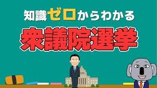 【アニメで解説】衆議院はなぜ重要？日本の政治と選挙の仕組み！