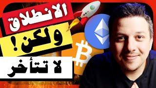 عظيم!!! الانطلاق هنا لكن لفترة محدودة |  تحليل العملات الرقمية | بيتكوين ايثريوم