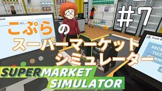 【アフロさん仕事して下さい】こぷらの「Supermarket Simulator」 ＃7【Twitch同時配信中】